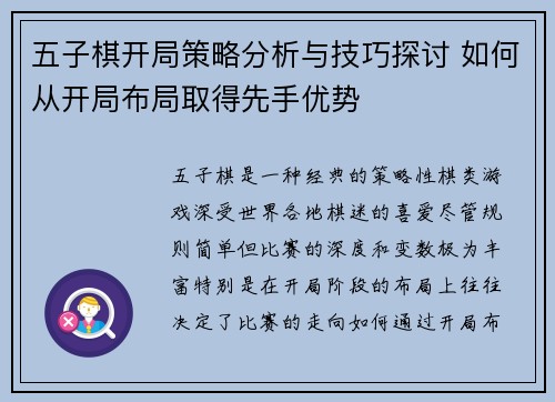 五子棋开局策略分析与技巧探讨 如何从开局布局取得先手优势