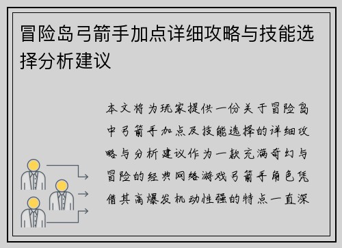 冒险岛弓箭手加点详细攻略与技能选择分析建议