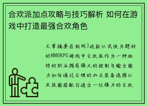 合欢派加点攻略与技巧解析 如何在游戏中打造最强合欢角色