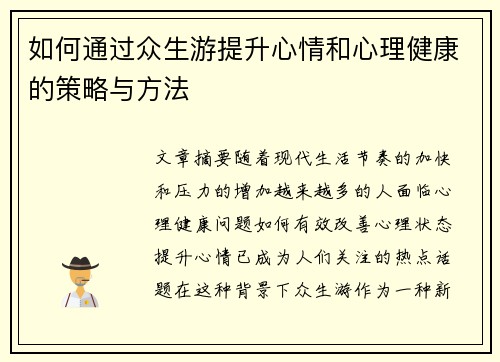 如何通过众生游提升心情和心理健康的策略与方法