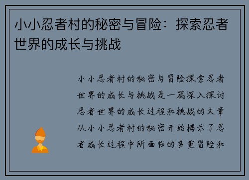 小小忍者村的秘密与冒险：探索忍者世界的成长与挑战