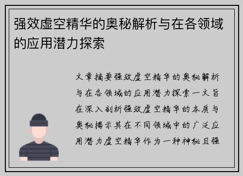 强效虚空精华的奥秘解析与在各领域的应用潜力探索