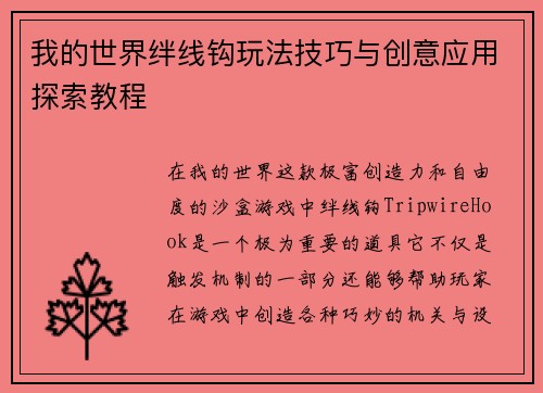 我的世界绊线钩玩法技巧与创意应用探索教程