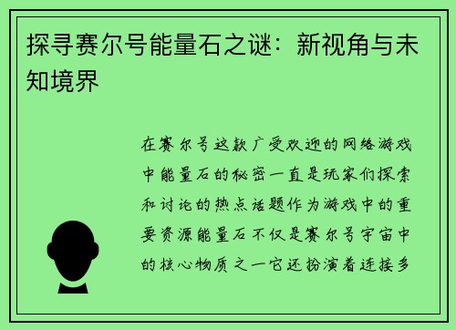 探寻赛尔号能量石之谜：新视角与未知境界