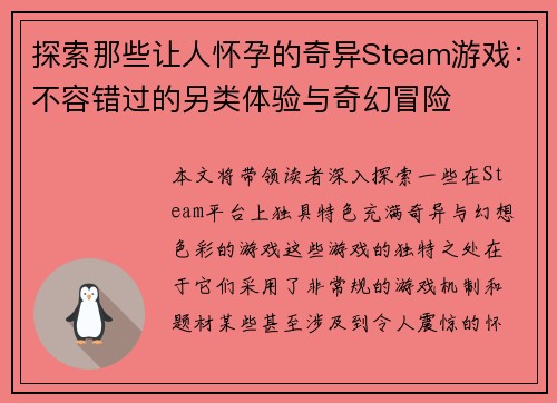 探索那些让人怀孕的奇异Steam游戏：不容错过的另类体验与奇幻冒险