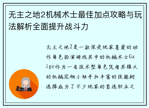 无主之地2机械术士最佳加点攻略与玩法解析全面提升战斗力