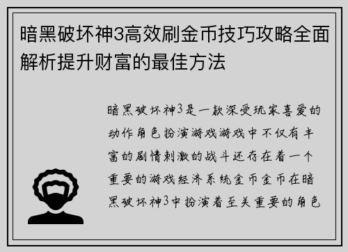 暗黑破坏神3高效刷金币技巧攻略全面解析提升财富的最佳方法
