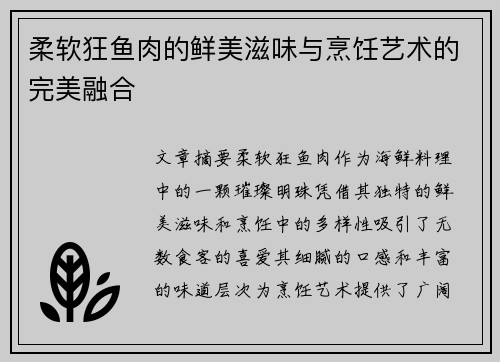 柔软狂鱼肉的鲜美滋味与烹饪艺术的完美融合
