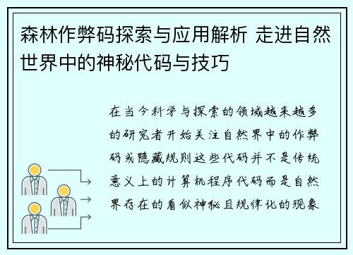 森林作弊码探索与应用解析 走进自然世界中的神秘代码与技巧