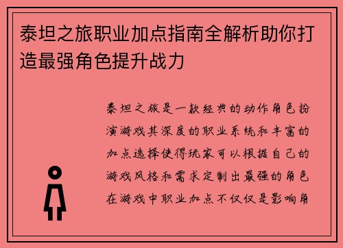 泰坦之旅职业加点指南全解析助你打造最强角色提升战力