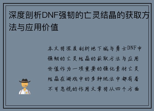 深度剖析DNF强韧的亡灵结晶的获取方法与应用价值