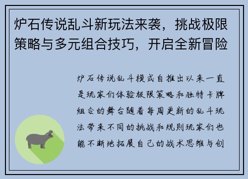 炉石传说乱斗新玩法来袭，挑战极限策略与多元组合技巧，开启全新冒险之旅