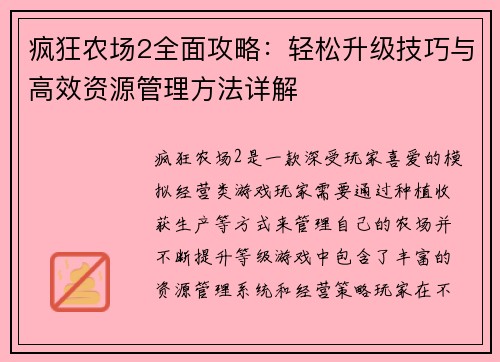 疯狂农场2全面攻略：轻松升级技巧与高效资源管理方法详解