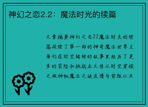 神幻之恋2.2：魔法时光的续篇