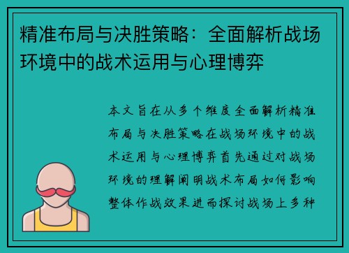 精准布局与决胜策略：全面解析战场环境中的战术运用与心理博弈