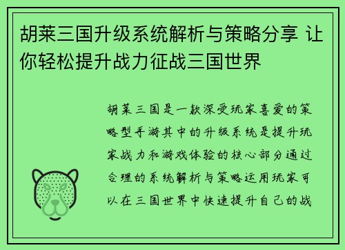 胡莱三国升级系统解析与策略分享 让你轻松提升战力征战三国世界