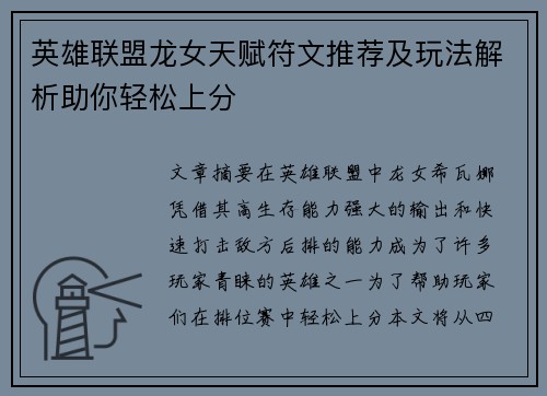 英雄联盟龙女天赋符文推荐及玩法解析助你轻松上分