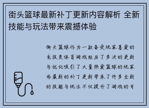 街头篮球最新补丁更新内容解析 全新技能与玩法带来震撼体验