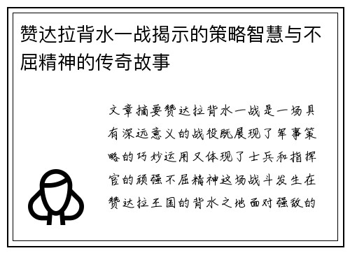 赞达拉背水一战揭示的策略智慧与不屈精神的传奇故事