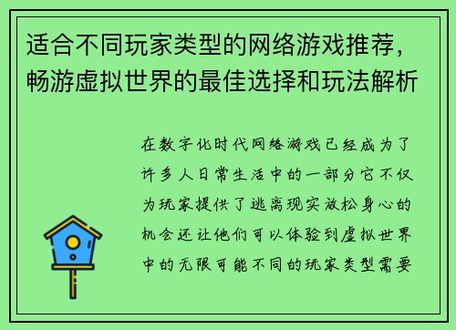 适合不同玩家类型的网络游戏推荐，畅游虚拟世界的最佳选择和玩法解析