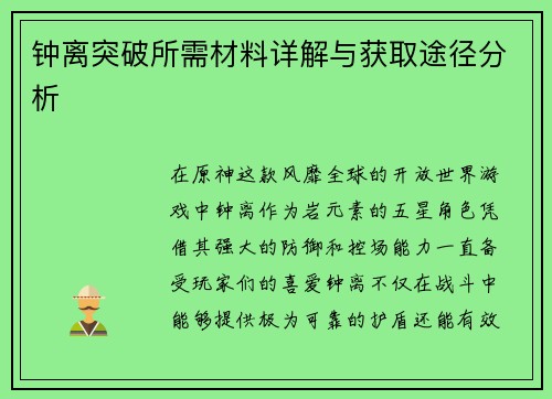 钟离突破所需材料详解与获取途径分析