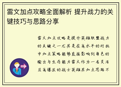 雷文加点攻略全面解析 提升战力的关键技巧与思路分享