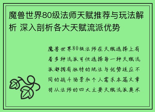 魔兽世界80级法师天赋推荐与玩法解析 深入剖析各大天赋流派优势