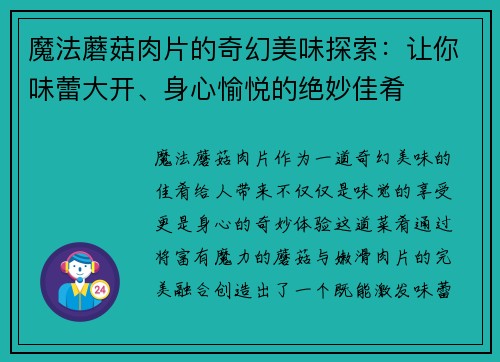 魔法蘑菇肉片的奇幻美味探索：让你味蕾大开、身心愉悦的绝妙佳肴