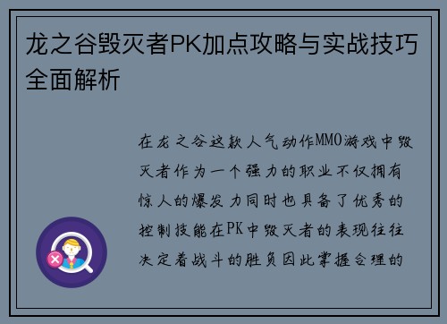 龙之谷毁灭者PK加点攻略与实战技巧全面解析